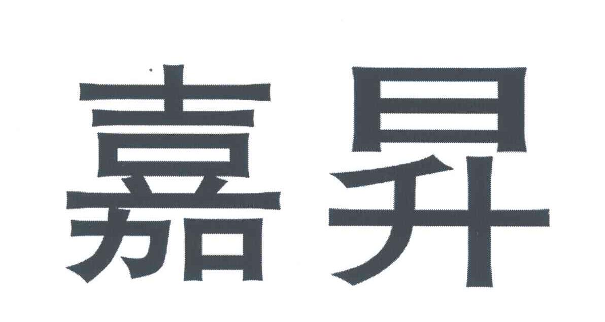 嘉昇