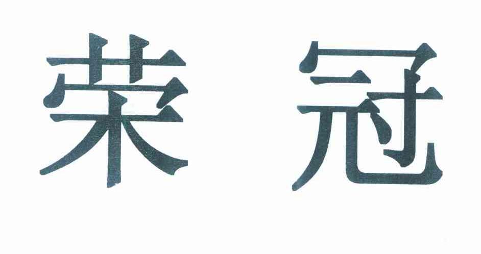 荣冠