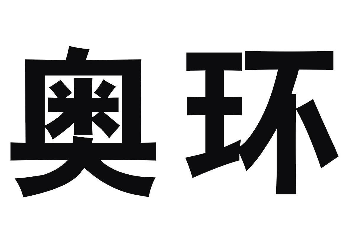 奥环