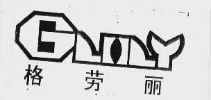 格劳丽   GLILY