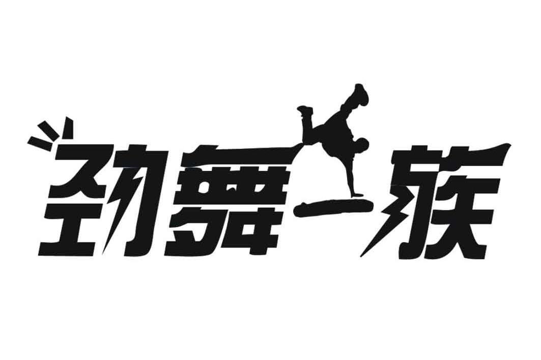 劲舞一族