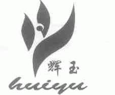 辉玉