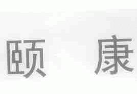 颐康