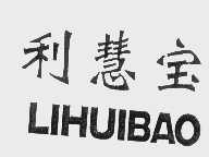 利慧宝