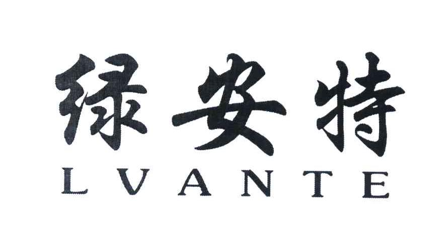 绿安特