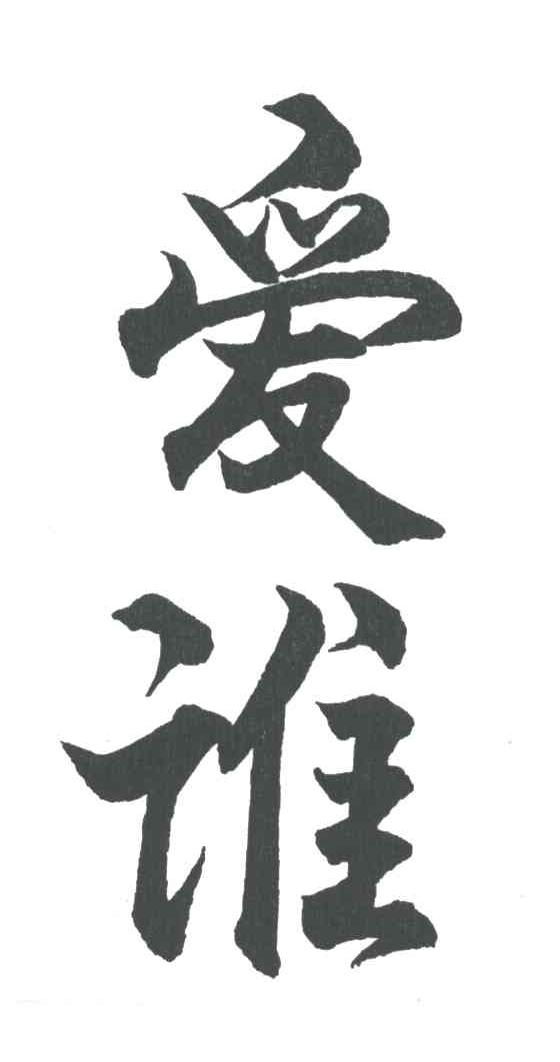 爱谁