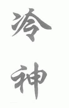 冷神