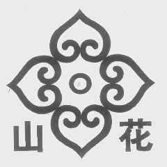 山花