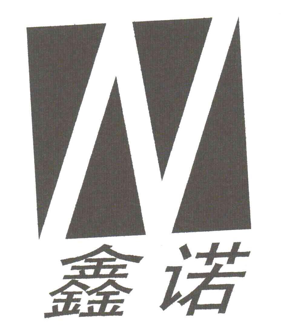 鑫诺