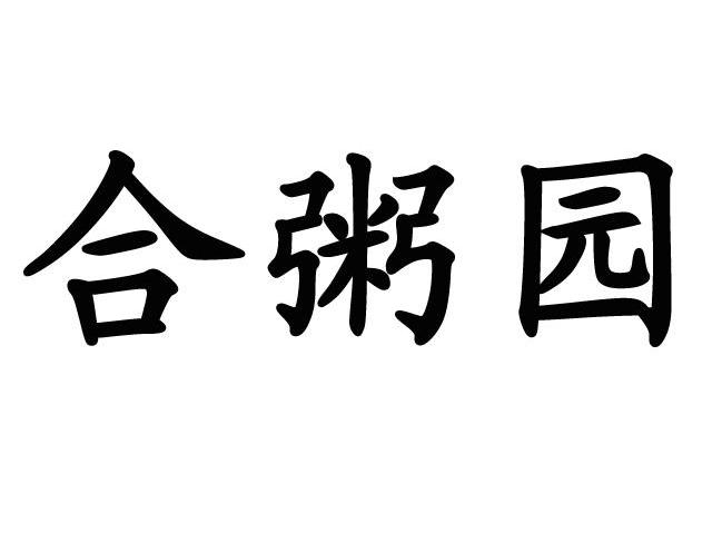 合粥园