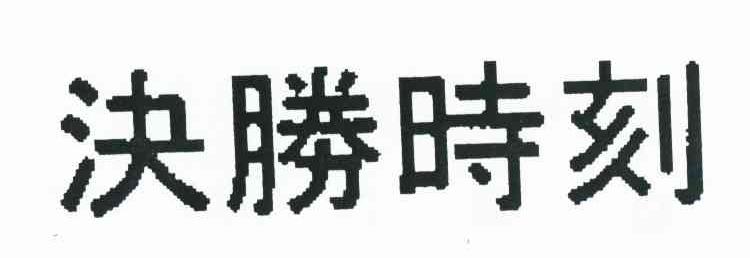 决胜时刻