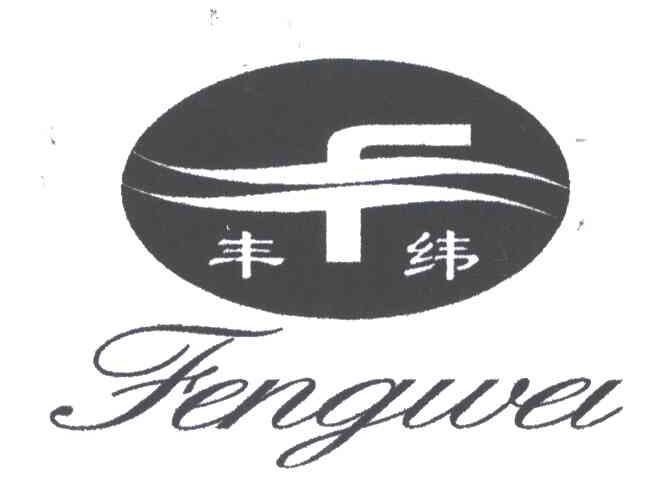 丰纬