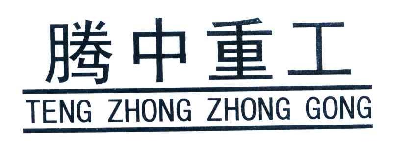 腾中重工