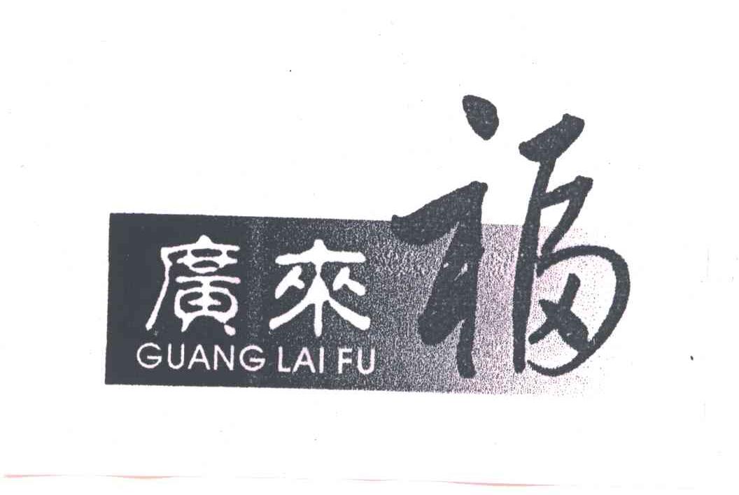 广来福
