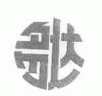 多达
