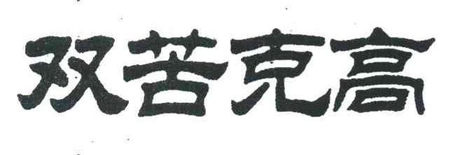 双苦克高