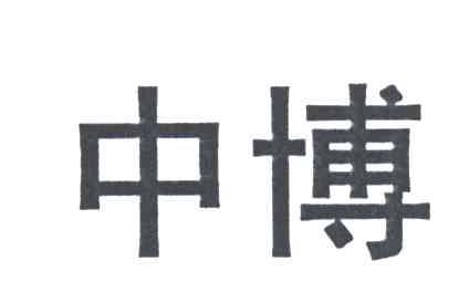 中博