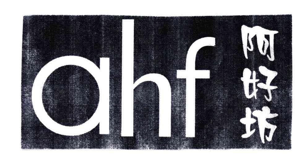 阿好坊;AHF