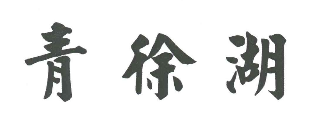 青徐湖