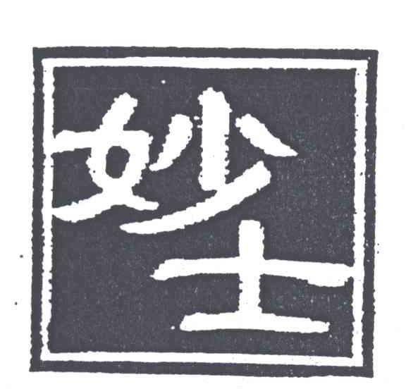妙士