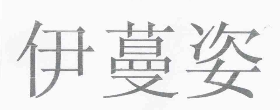 伊蔓姿