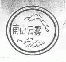 南山云雾