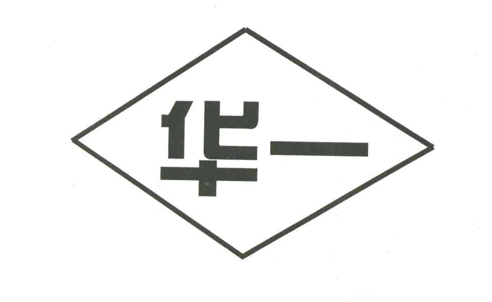 华一