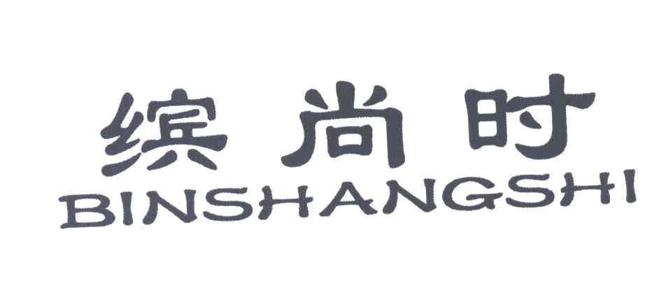 缤尚时