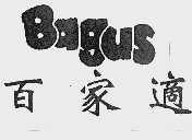 百家适  BAGUS