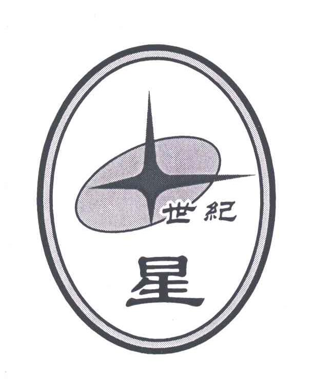 世纪星