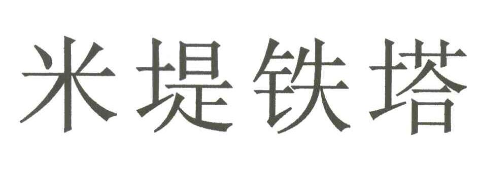 米堤铁塔