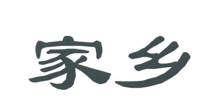 家乡