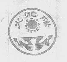 火龙腾