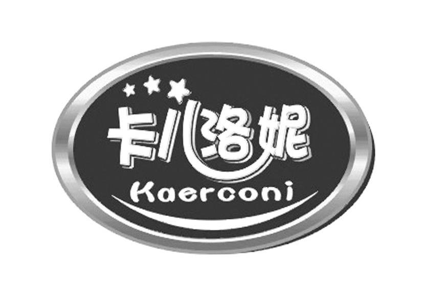 卡儿洛妮 KAERCONI