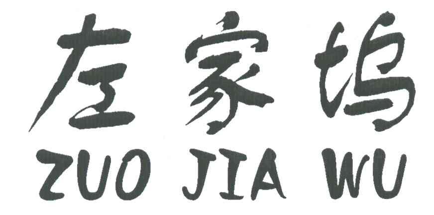 左家坞