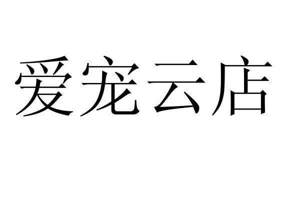 爱宠云店