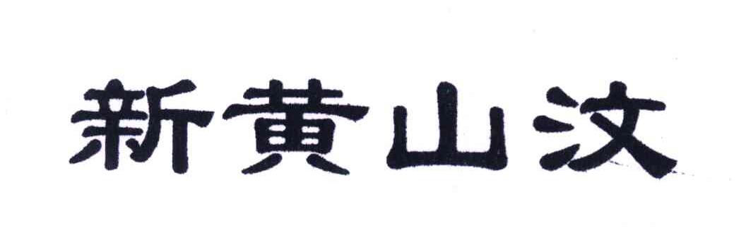 新黄山汶