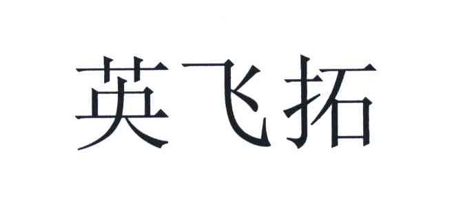 英飞拓