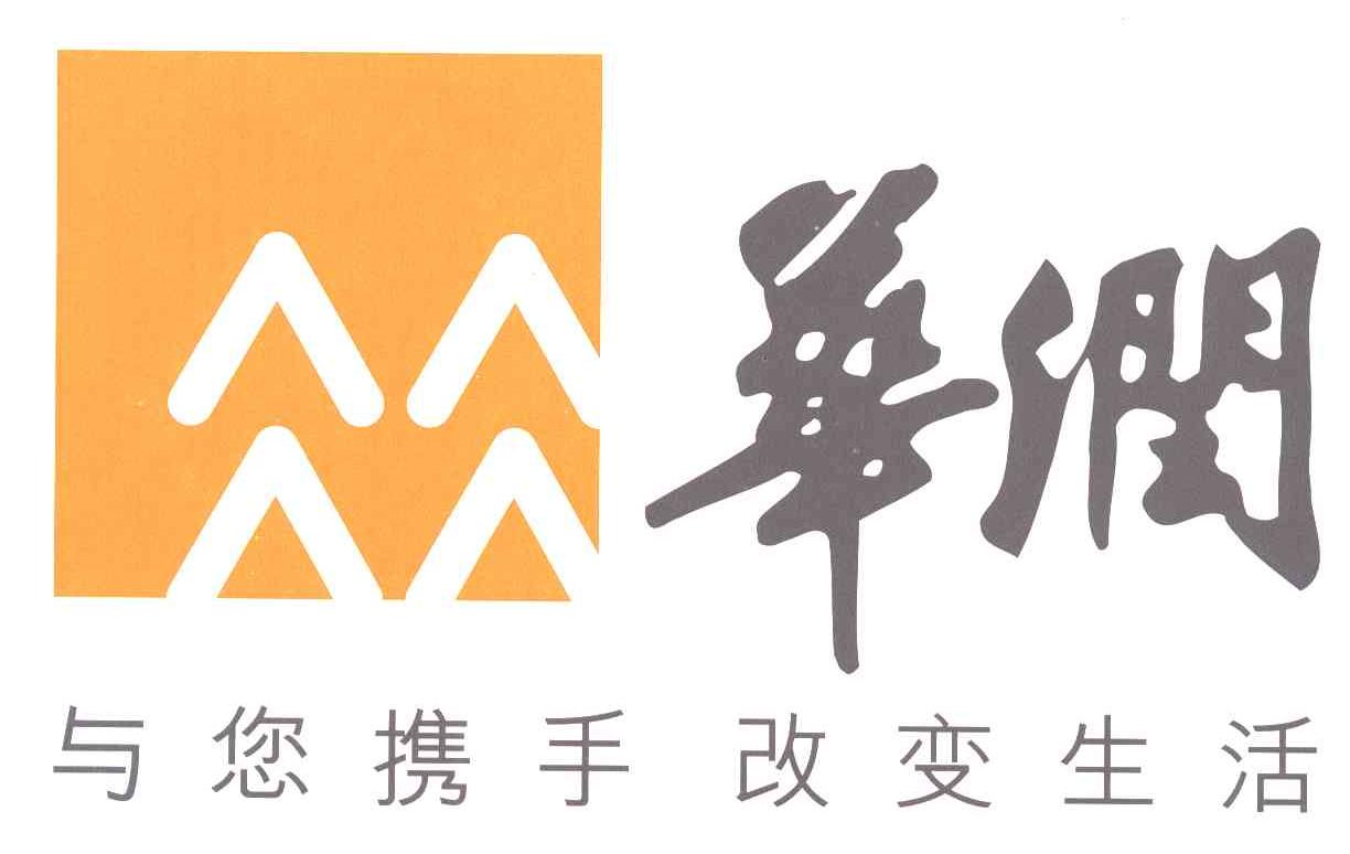 华润;与您携手改变生活