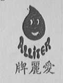爱丽; ALLITER