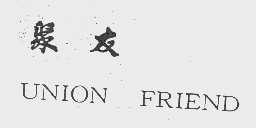 聚友   UNION FRIEND