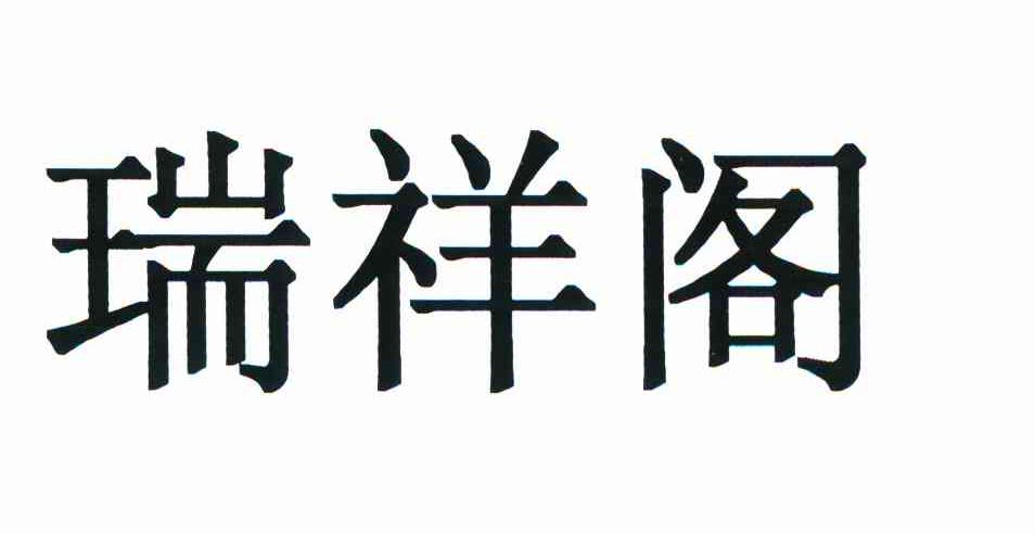 瑞祥阁