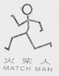 火柴人;MATCH MAN