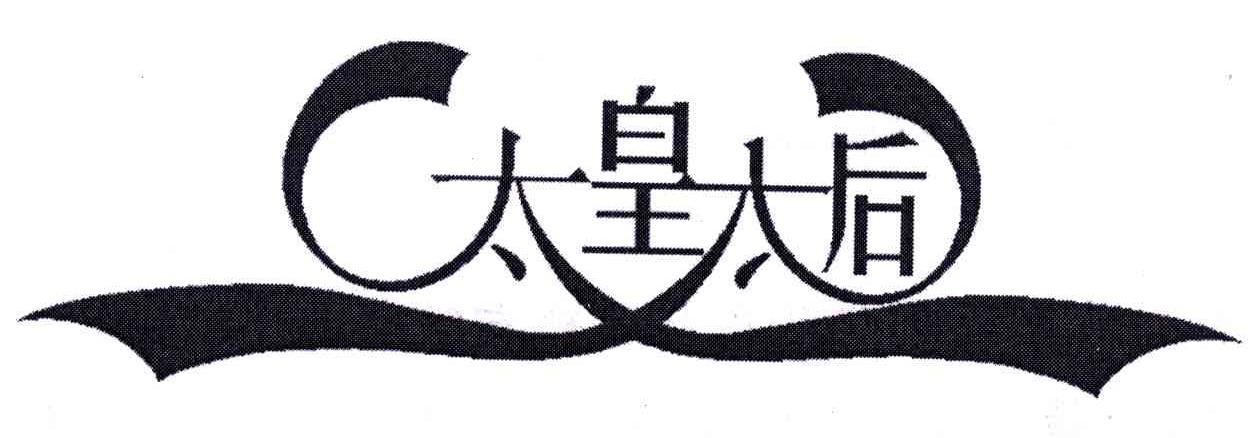 太皇太后