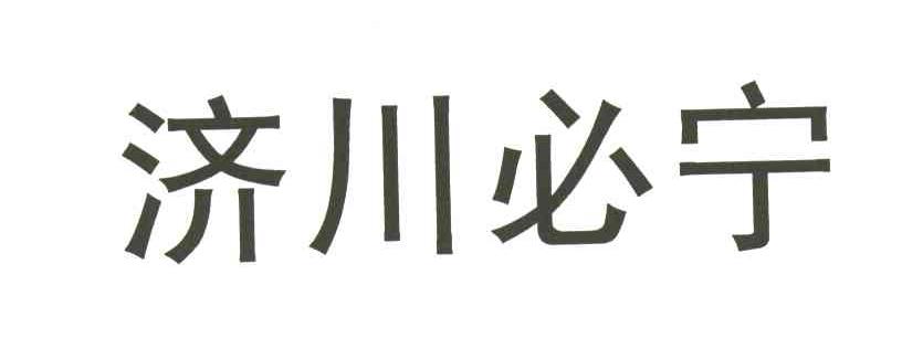济川必宁