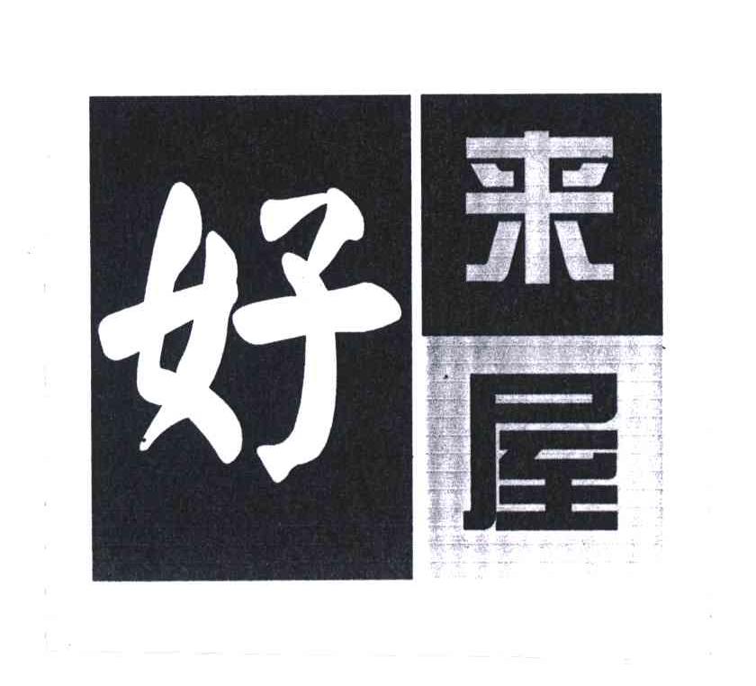 好来屋