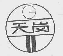 天岗