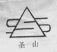 圣山