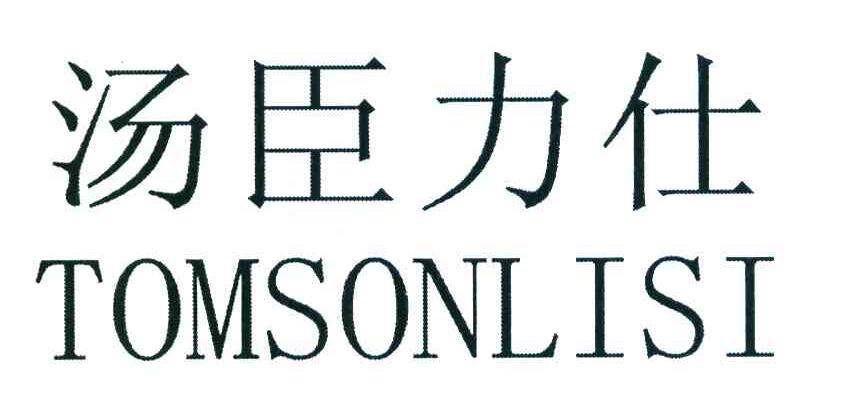 汤臣力仕 TOMSONLISI