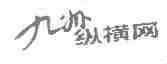 九州纵横